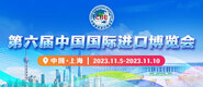 流水屄第六届中国国际进口博览会_fororder_4ed9200e-b2cf-47f8-9f0b-4ef9981078ae
